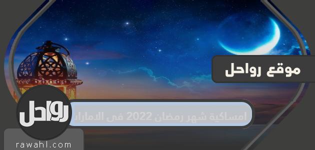 أمسية رمضان 2022 في الإمارات

