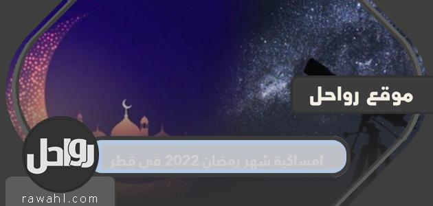 أمسية رمضان 2022 في قطر

