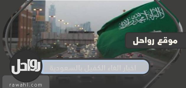 أنباء عن إلغاء الكفيل في السعودية ومبادرة تحسين العلاقة التعاقدية البديلة