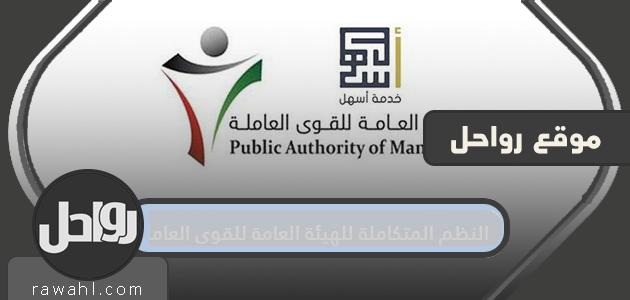 أنظمة متكاملة للهيئة العامة للقوى العاملة بدولة الكويت