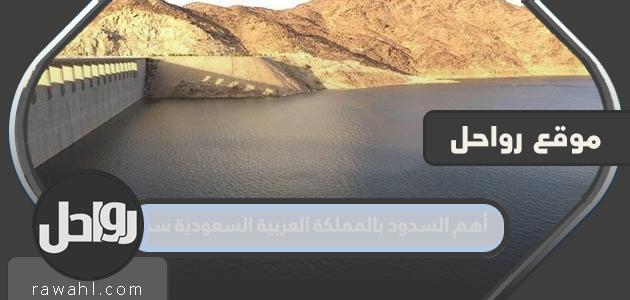 أهم السدود في المملكة العربية السعودية