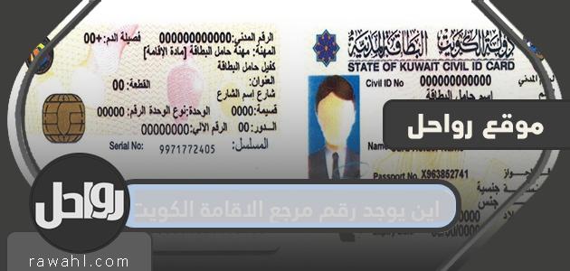 أين الرقم المرجعي للإقامة في الكويت؟  كيف تحصل على الرقم المرجعي الداخلي؟