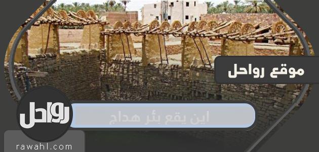 أين يقع Well Hadaj ولماذا سمي بهذا الاسم؟