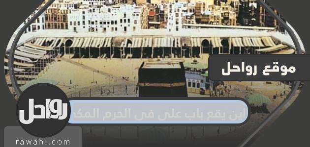 أين يقع باب علي في الحرم المكي؟