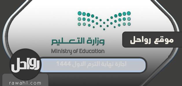 إجازة نهاية الفصل الأول 1444 بعد التعديل