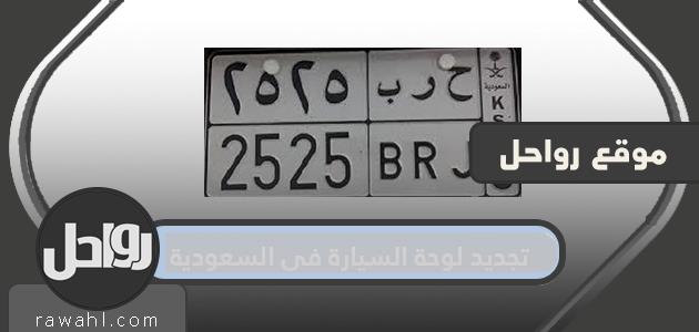 إجراءات وطريقة تجديد لوحة مركبة في السعودية 2022