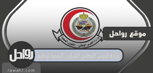 إدارة الشؤون الصحية بالحرس الوطني 2022