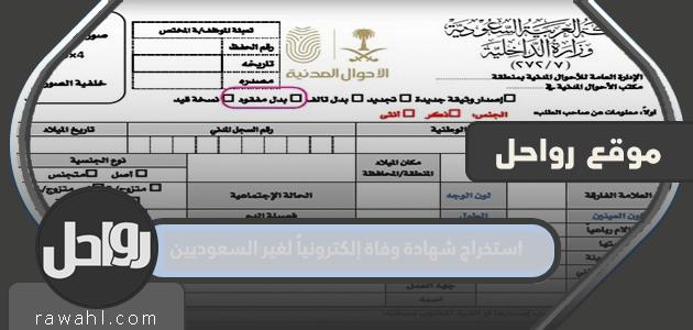 إصدار شهادة وفاة إلكترونيا لغير السعوديين