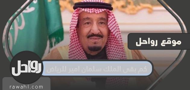 إلى متى بقي الملك سلمان بن العزيز أميرا للرياض؟ 1 إلى متى بقي الملك سلمان بن العزيز أميرا للرياض؟