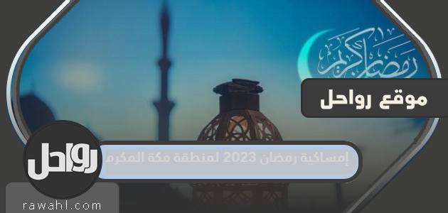 إمساكية رمضان 2023 لمنطقة مكة المكرمة

