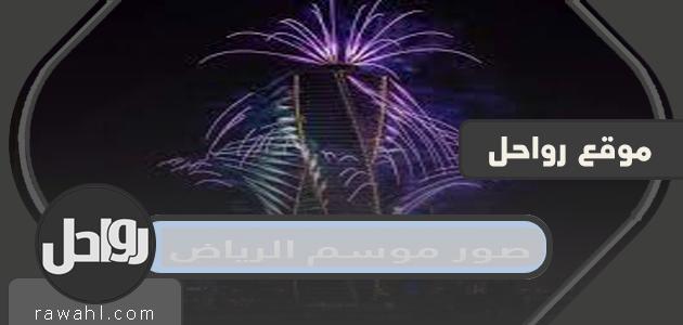 اجمل صور موسم الرياض 2021