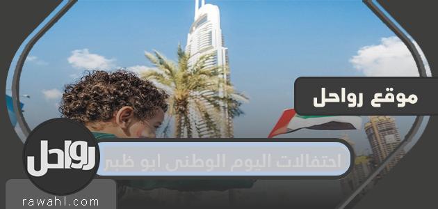 احتفالات اليوم الوطني أبوظبي 49
