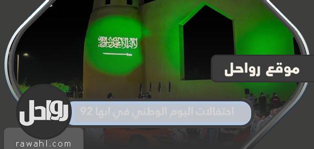 احتفالات اليوم الوطني بأبها 92 مكان وزمان بالتفصيل