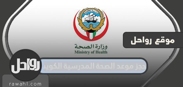 احجز موعد صحي مدرسي الكويت ... رابط لحجز المواعيد الصحية المدرسية الكويت