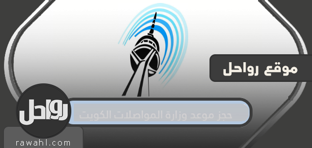 احجز موعداً لوزارة المواصلات بدولة الكويت وزارة الاتصالات الكويتية