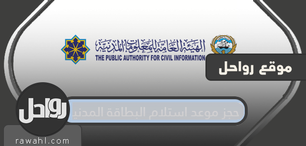 احجز موعدًا لاستلام البطاقة المدنية