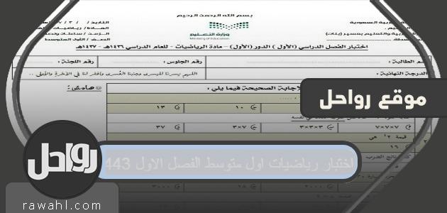 اختبار رياضيات اول متوسط الفصل الاول 1443
