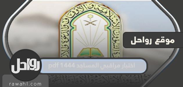 اختبار مراقبي المساجد 1444 pdf للتحميل