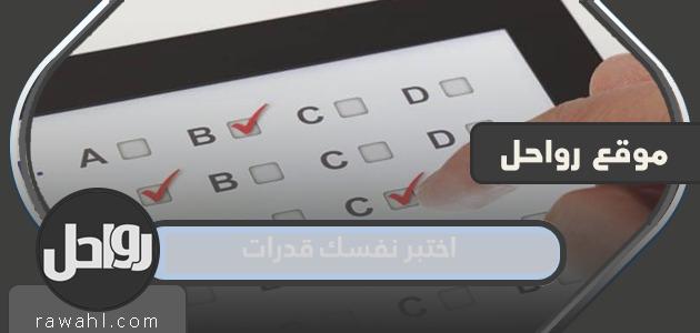 اختبر نفسك بـ 1444 سؤالاً لتقييم مستواك بدقة