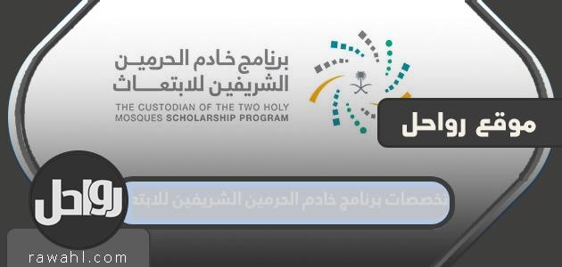اختصاصات برنامج خادم الحرمين الشريفين للابتعاث الخارجي 2022