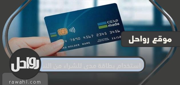 استخدام بطاقة مدى في عمليات الشراء عبر الإنترنت وآلية تفعيلها