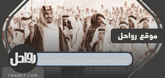 استطاع الملك عبد العزيز استعادة الرياض في عام

