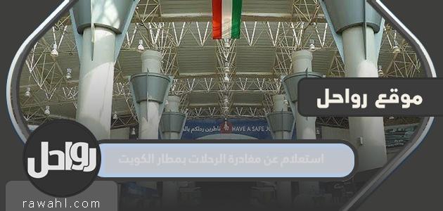 استعلام عن الرحلات المغادرة في مطار الكويت الدولي