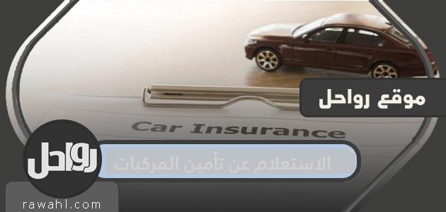 استعلام عن تأمين المركبة .. كيفية تجديد تأمين المركبة إلكترونياً 1 استعلام عن تأمين المركبة .. كيفية تجديد تأمين المركبة إلكترونياً