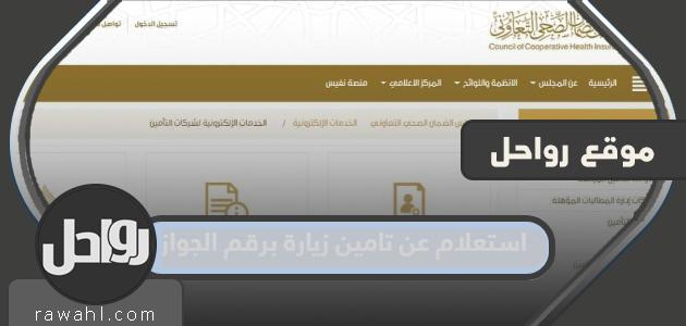 استعلام عن تأمين زيارة برقم جواز السفر في المملكة العربية السعودية 1444 1 استعلام عن تأمين زيارة برقم جواز السفر في المملكة العربية السعودية 1444