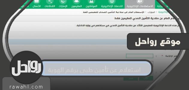استعلام عن تأمين طبي برقم الهوية ورابط الاستعلام eservices.cchi.gov.sa 1 استعلام عن تأمين طبي برقم الهوية ورابط الاستعلام eservices.cchi.gov.sa