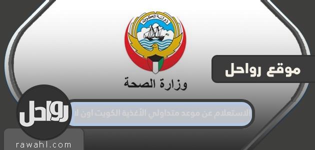 استعلام عن تعيين معالجات طعام الكويت على الانترنت moh.gov.kw