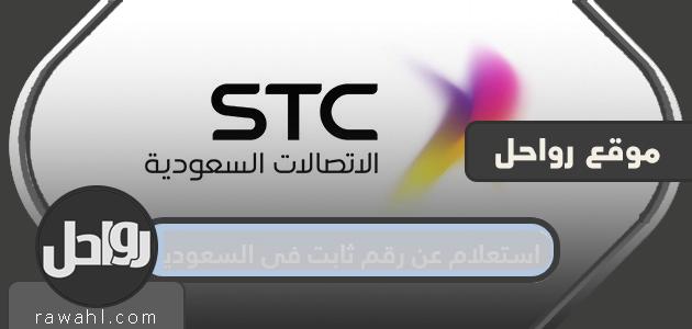 استعلام عن رقم ثابت في السعودية .. دليل الهاتف الثابت 1 استعلام عن رقم ثابت في السعودية .. دليل الهاتف الثابت