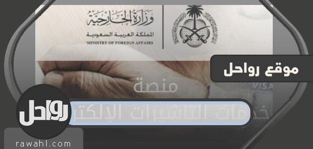 وزارة الخارجية ، تقديم زيارة عائلية ورابط تقديم طلب زيارة ، visa.mofa.gov.sa