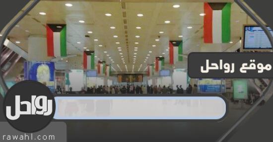 استعلام عن الرحلات المغادرة في مطار الكويت الدولي