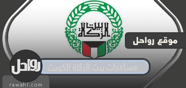 استفسار عن نتيجة مساعدات بيت الزكاة الكويت عبر نظام الخدمة المدنية