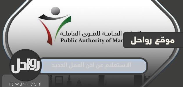 استفسر عن تصريح عمل جديد في الكويت .. كيف تستفسر عن تصريح عمل جديد