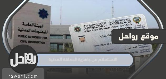 استفسر عن جاهزية البطاقة المدنية في الكويت

