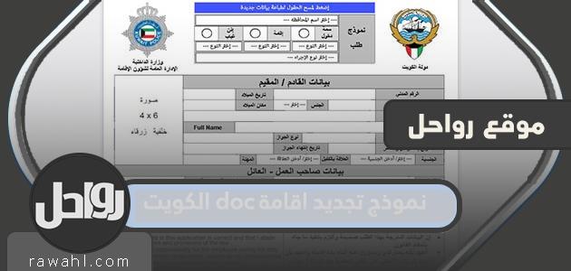 استمارة تجديد الإقامة وثيقة الكويت وتنزيل استمارة الشؤون وجوازات السفر في الكويت