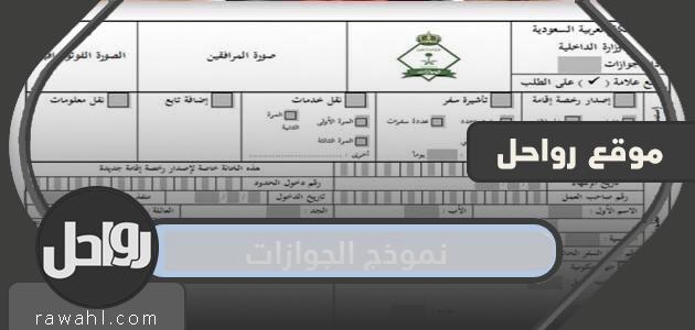 استمارة جواز السفر للمقيمين بالمملكة العربية السعودية .. استمارة تحويل الكفالة