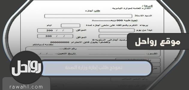 استمارة طلب إجازة وزارة الصحة في الكويت 19 استمارة طلب إجازة وزارة الصحة في الكويت