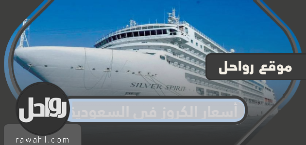 اسعار الرحلات البحرية في السعودية