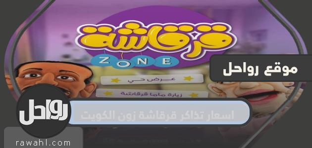 اسعار تذاكر قرقاشة زون الكويت في اي بي جي السالمية