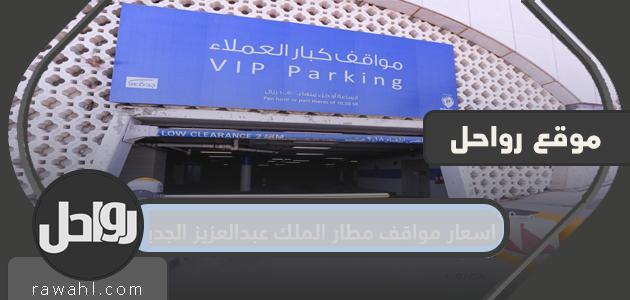 اسعار مواقف مطار الملك عبدالعزيز الجديد 2021