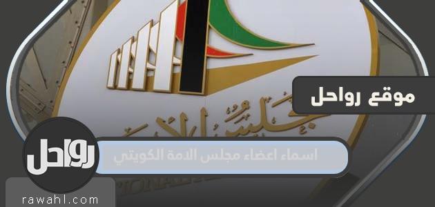 اسماء اعضاء مجلس الامة الكويتي 2022