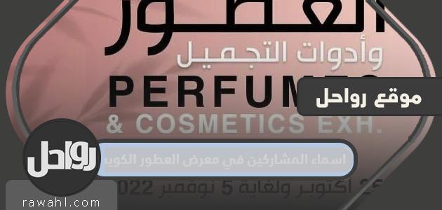 اسماء المشاركين في معرض العطور الكويت 2022