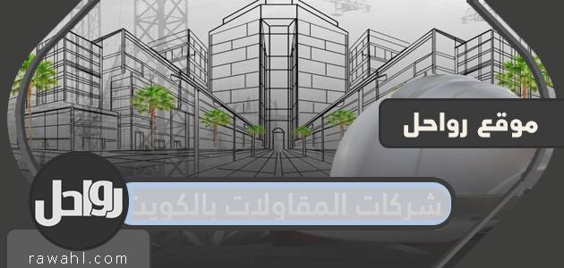 اسماء شركات المقاولات بدولة الكويت 2021