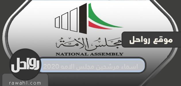 اسماء مرشحين مجلس الامه 2020 حسب الدائرة الانتخابية