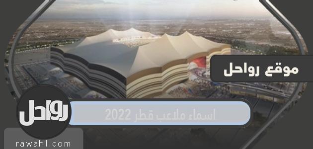 اسماء ملاعب قطر 2022 وصورها

