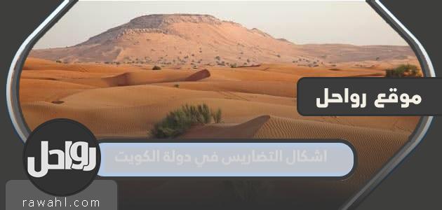 اشكال التضاريس في دولة الكويت واسماؤها