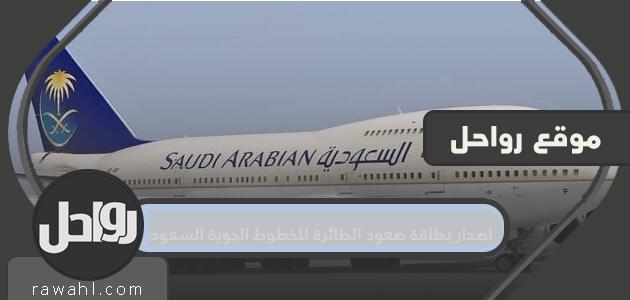 اصدار بطاقة صعود الطائرة للخطوط الجوية السعودية 1 اصدار بطاقة صعود الطائرة للخطوط الجوية السعودية